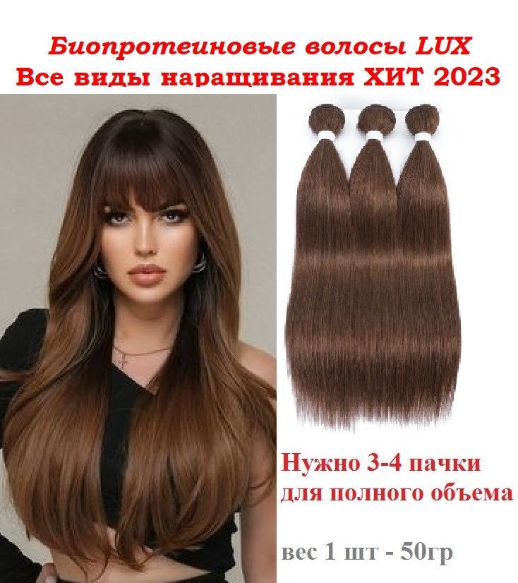 Биопротеиновые волосы для наращивания на трессе, 75 см 50 грамм Каштан 04 Кофе. - купить по низкой цене в интернет-магазине OZON (895249748)