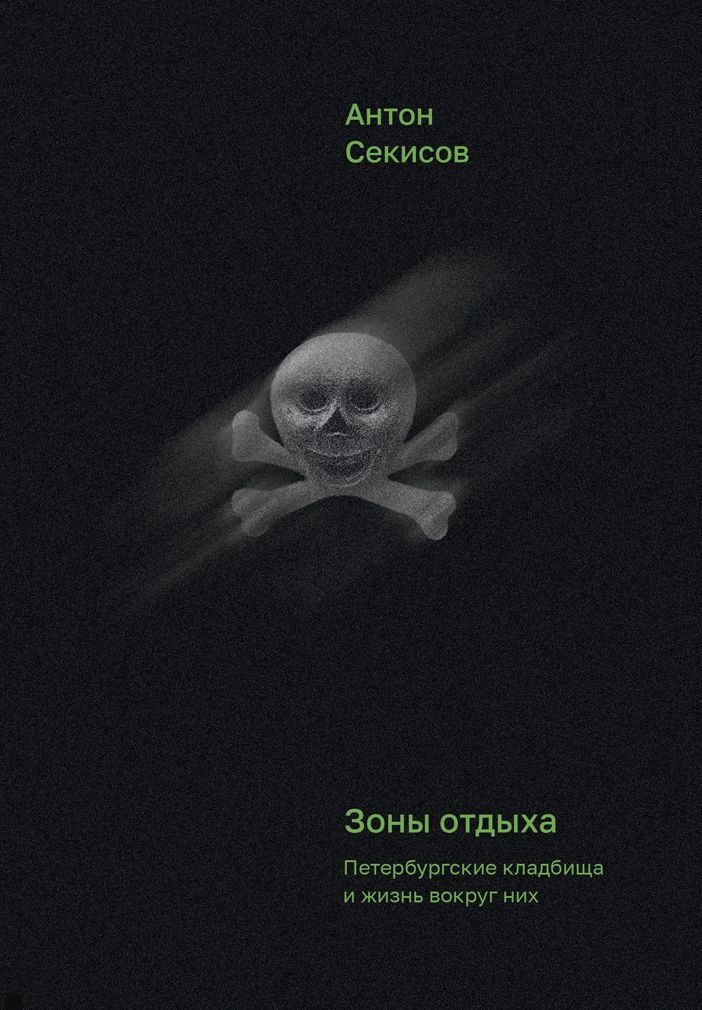 АнтонСекисов.Зоныотдыха.Петербургскиекладбищаижизньвокругних|СекисовАнтонАртурович