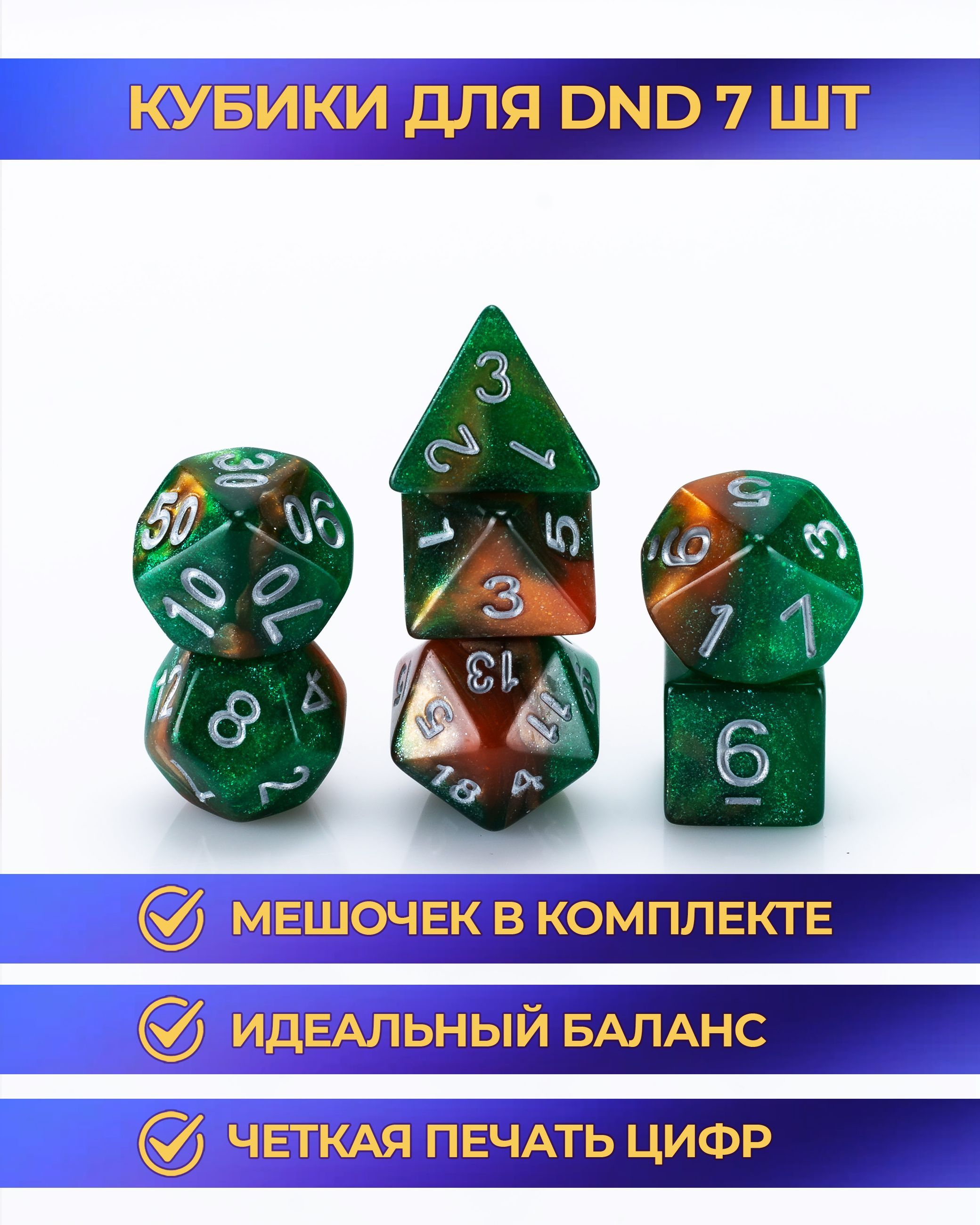 Кости игральные для Dungeons & Dragons, кубики для DnD и настольных ролевых  игр (дайсы ДнД) 7 шт. с мешочком - купить с доставкой по выгодным ценам в  интернет-магазине OZON (971797746)