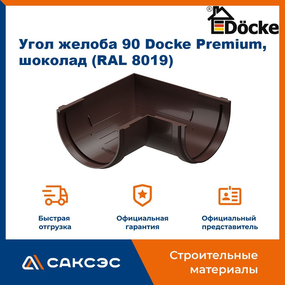 Угол желоба 90 Docke Premium, шоколад (RAL 8019) / Угол для водостока Деке Премиум