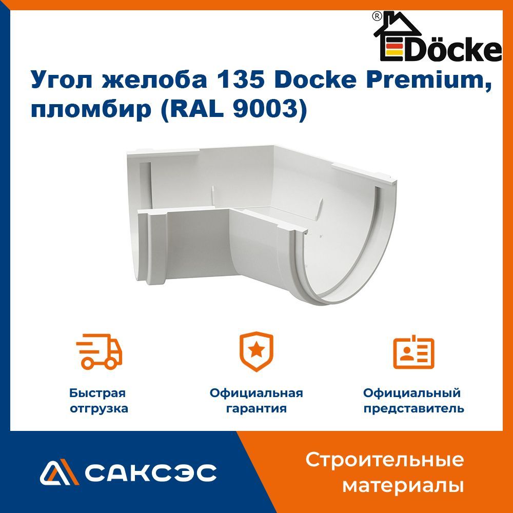 Угол желоба 135 Docke Premium, пломбир (RAL 9003) / Угол для водостока Деке Премиум