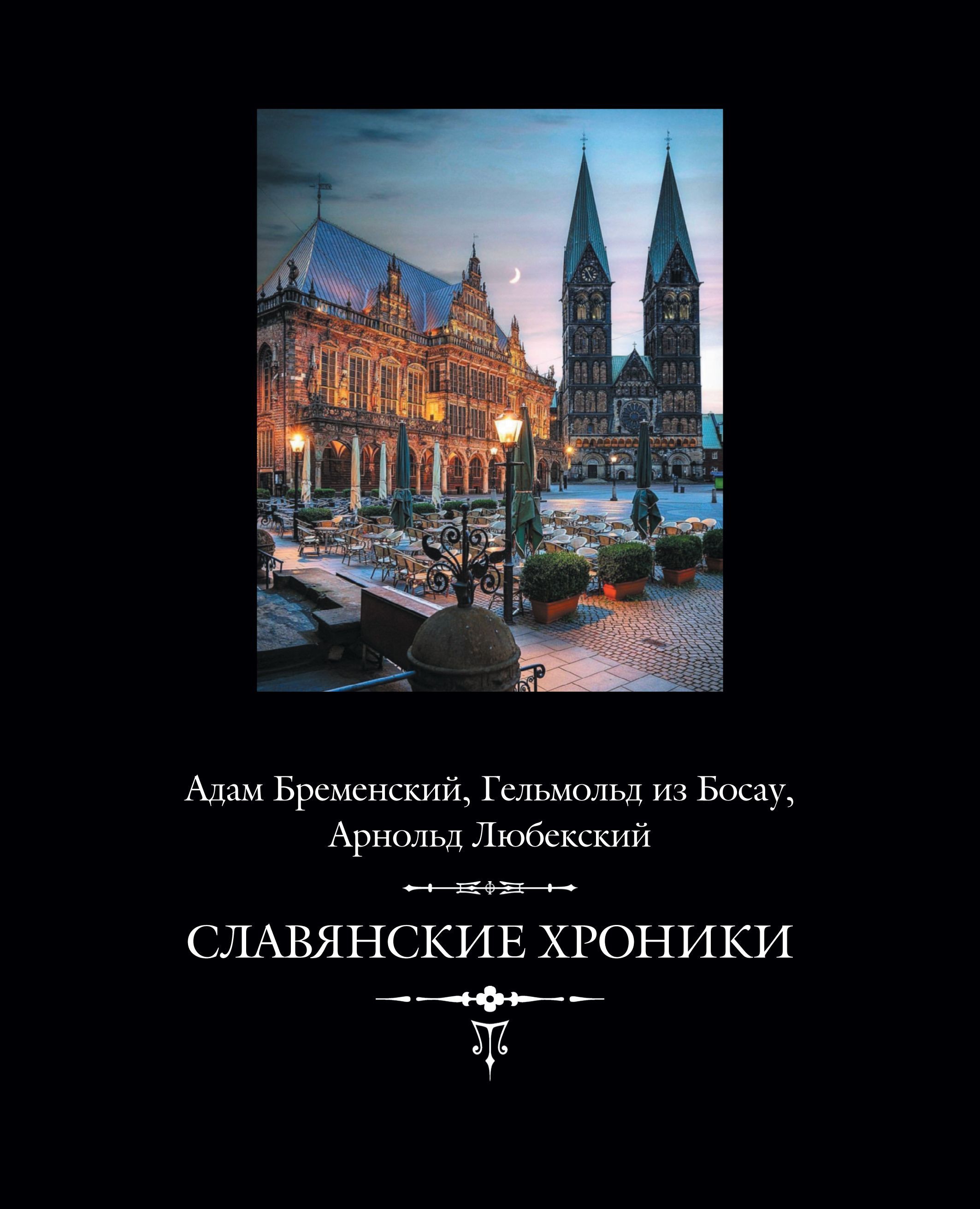 Славянские хроники (Адам Бременский, Гельмольд из Босау, Арнольд Любекский)  + с/о / Перев. И.Дьяконова, Л.В.Разумовской - купить с доставкой по  выгодным ценам в интернет-магазине OZON (417652944)