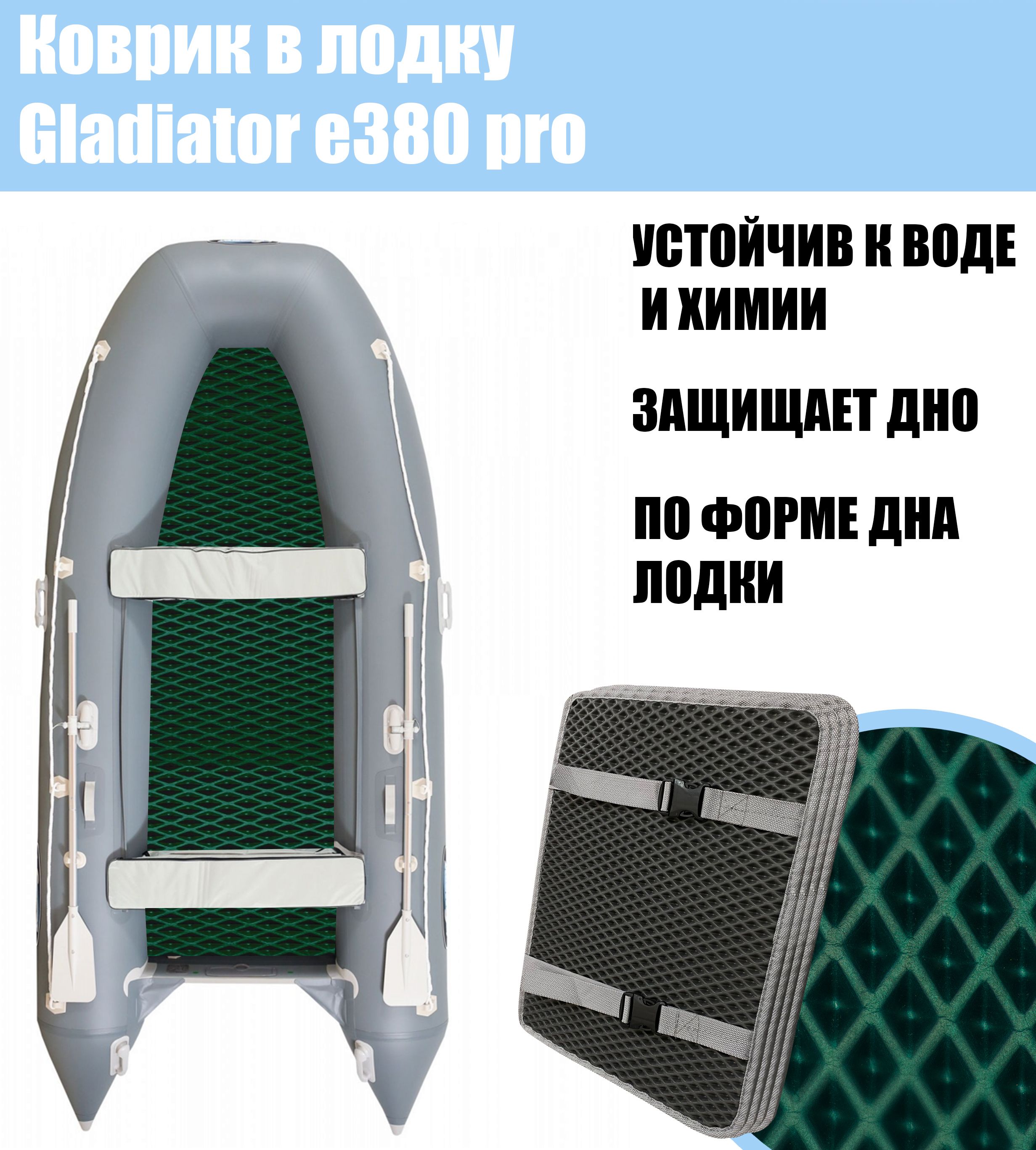 Коврик EVA в лодку Gladiator e380 pro / Гладиатор е380 про