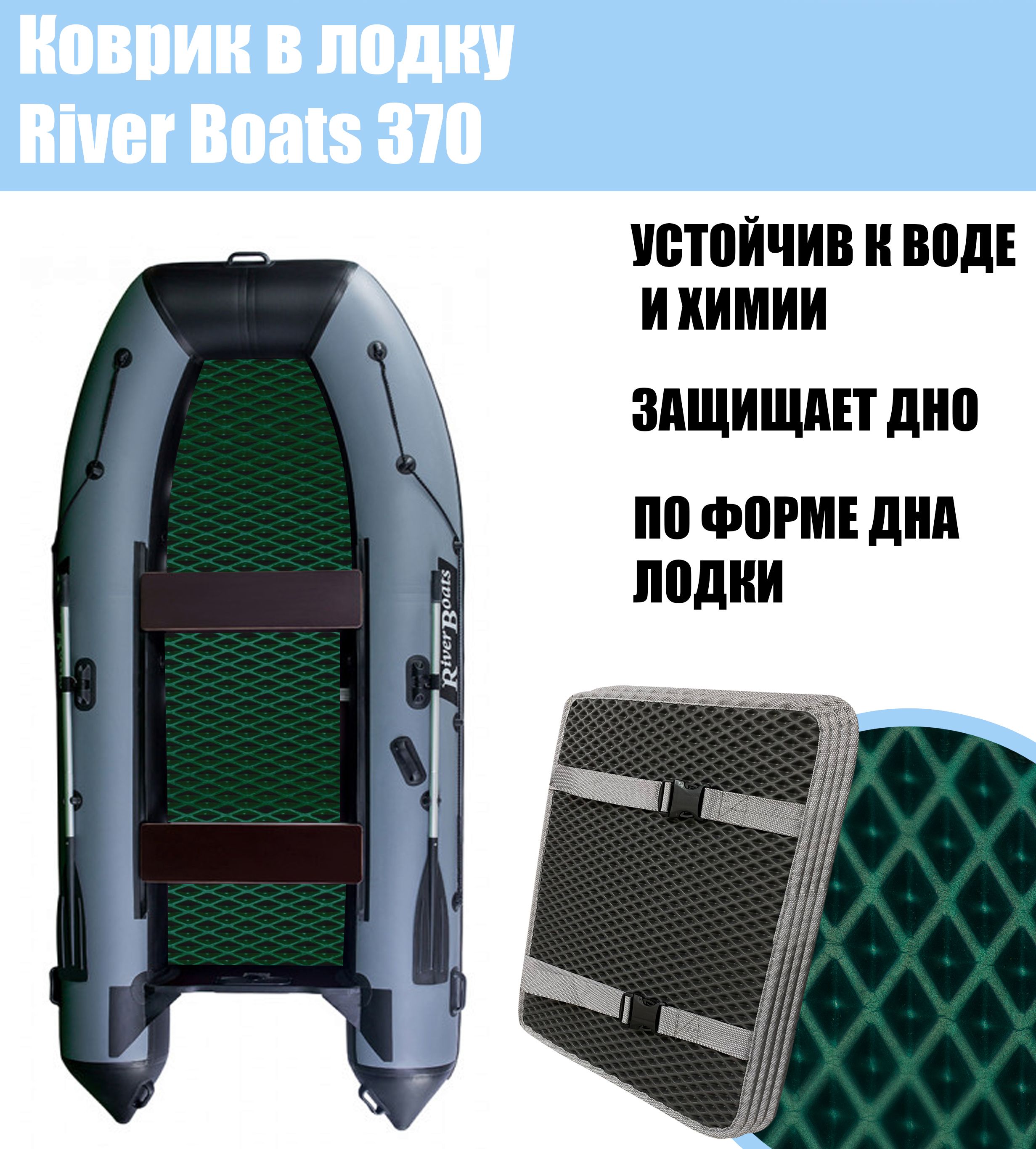 Коврик EVA в лодку River Boats 370 НД / Ривер Боатс 370 нд