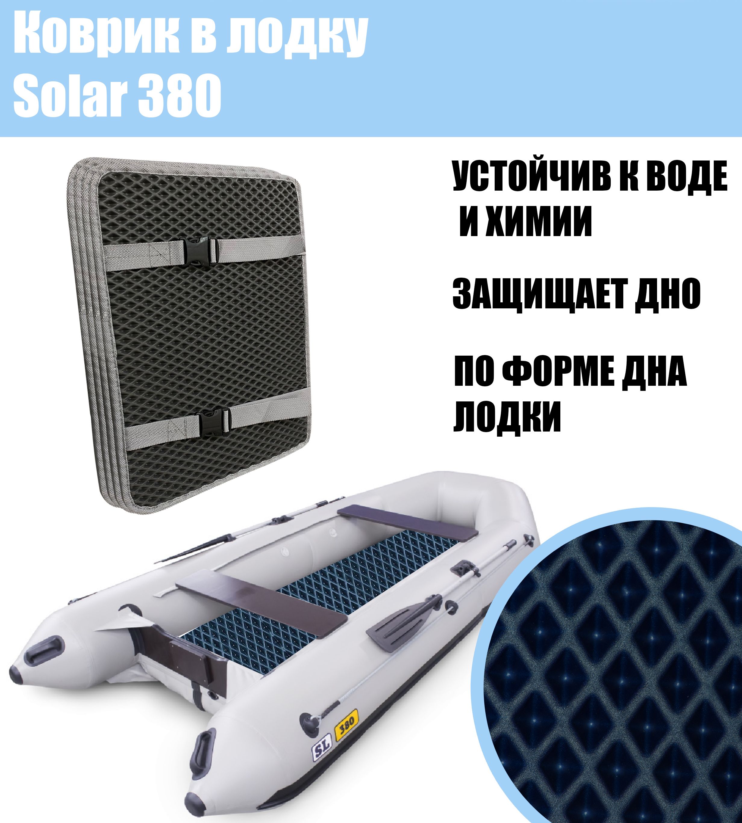 Коврик EVA в лодку Solar 380 / Солар 380