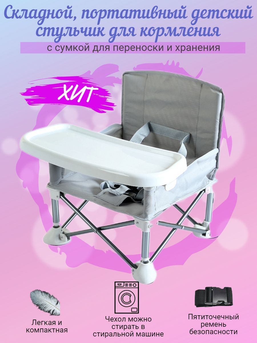 портативный детский стульчик для кормления