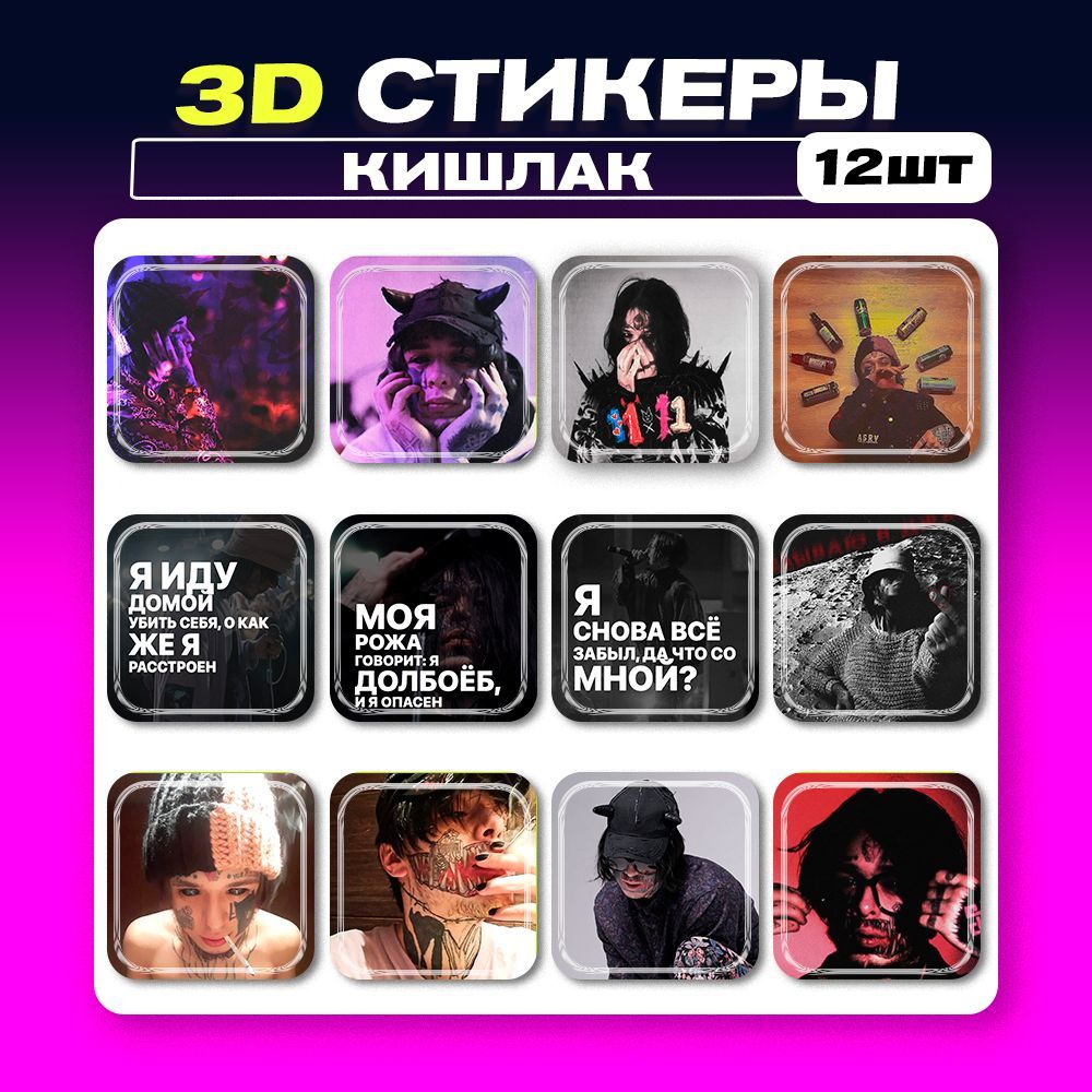 3д стикеры Кишлак 3D наклейки на телефон