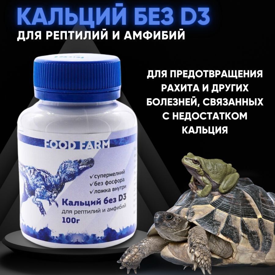 Кальций без Д3 100г