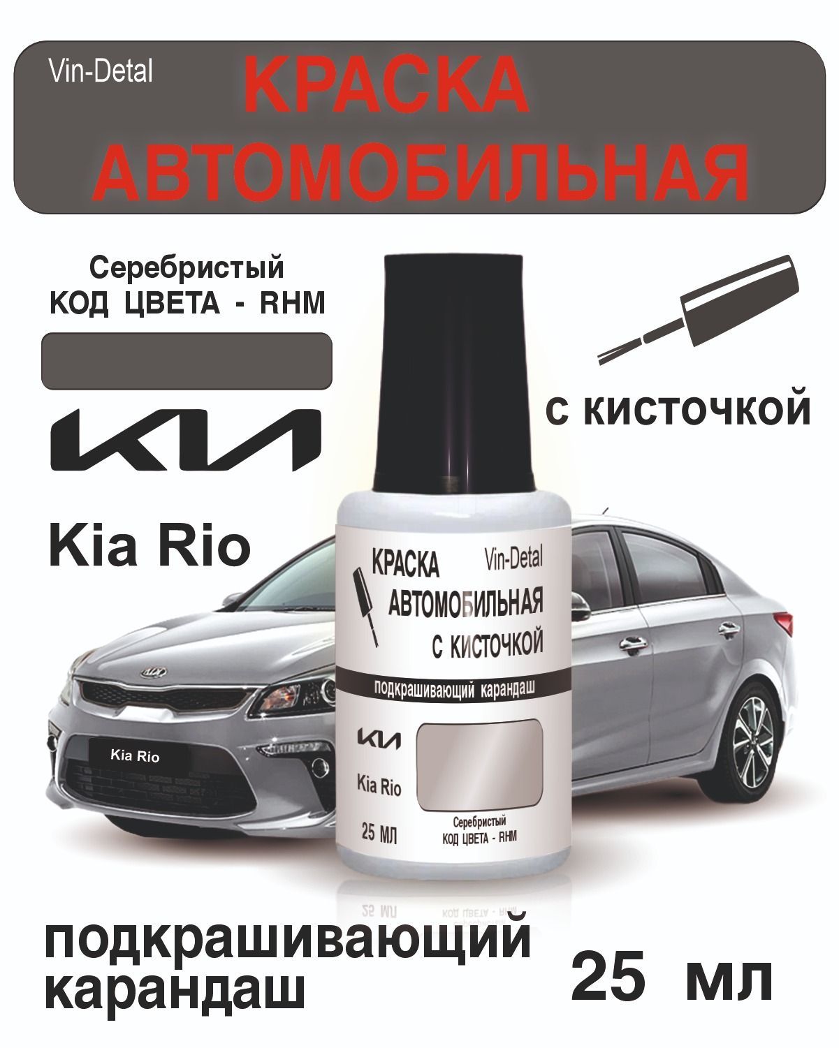 Краска во флакончике с кисточкой Kia Rio Код Краски 