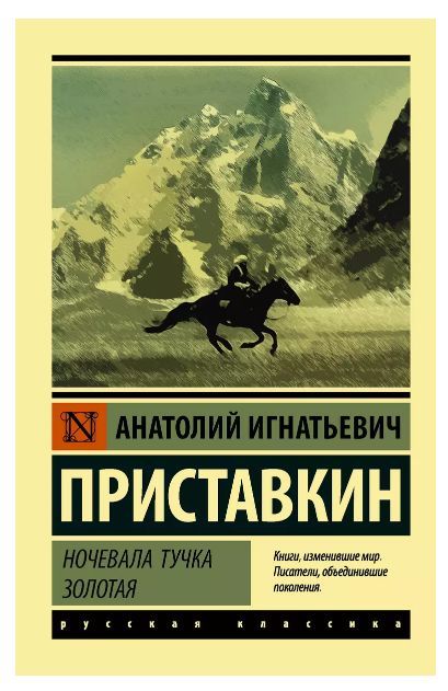 Ночевалатучказолотая|ПриставкинАнатолийИгнатьевич