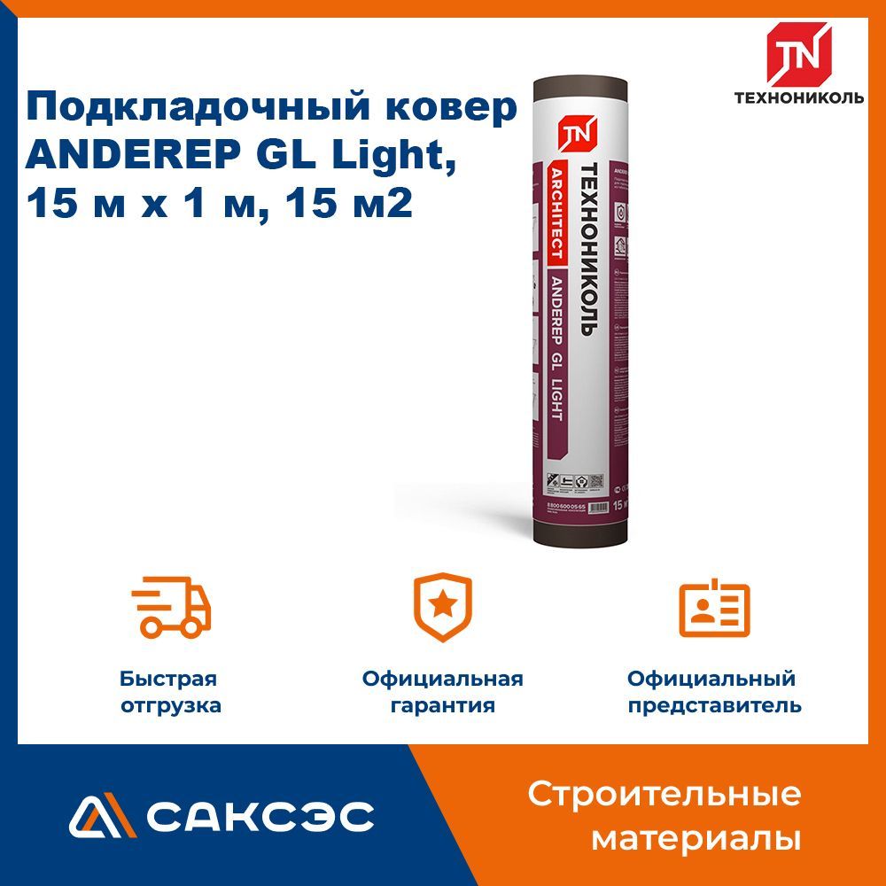 Подкладочный ковер Технониколь ANDEREP (Андереп) GL Light, 15 м х 1 м, 15 м2