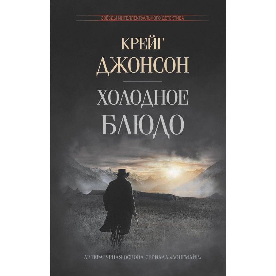 Q johnson. Крейг Джонсон. Гибельное влияние Майк Омер. Путь отмщения книга. Johnson, Craig Alaska.