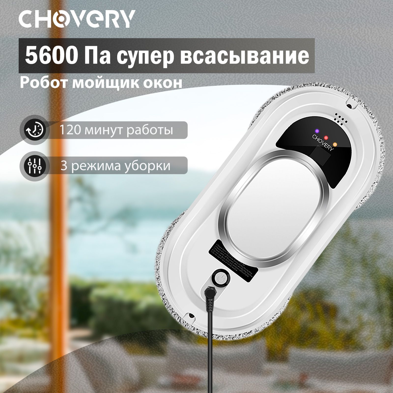 Робот для мойки окон Chovery. Мойщик окон Chovery CL-2. Робот для мытья окон Chovery CL-1. Робот для мойки окон Chovery CL-3.