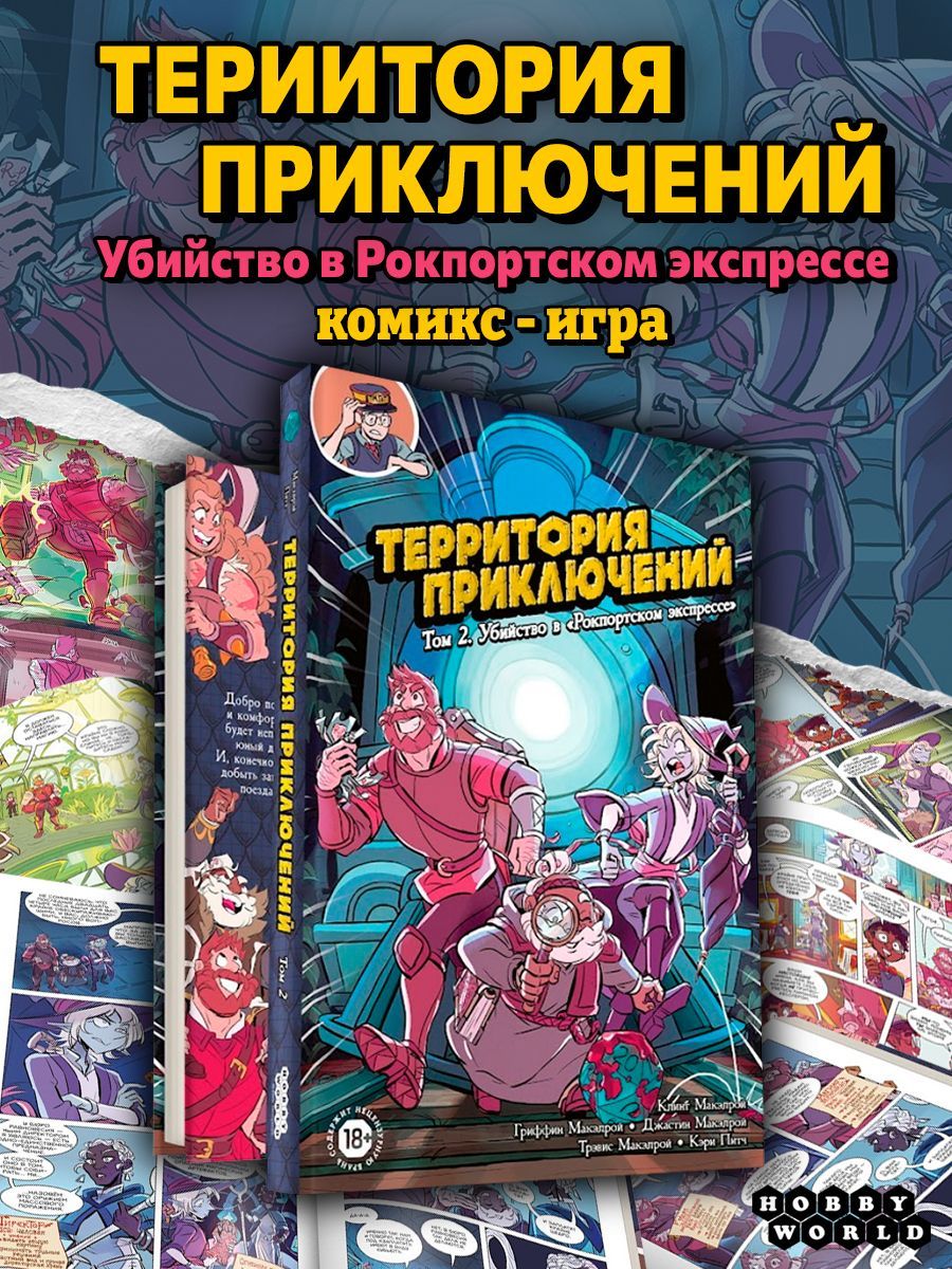 Комикс Территория приключений: Том 2 Убийство в Рокпортском экспрессе -  купить с доставкой по выгодным ценам в интернет-магазине OZON (526150437)