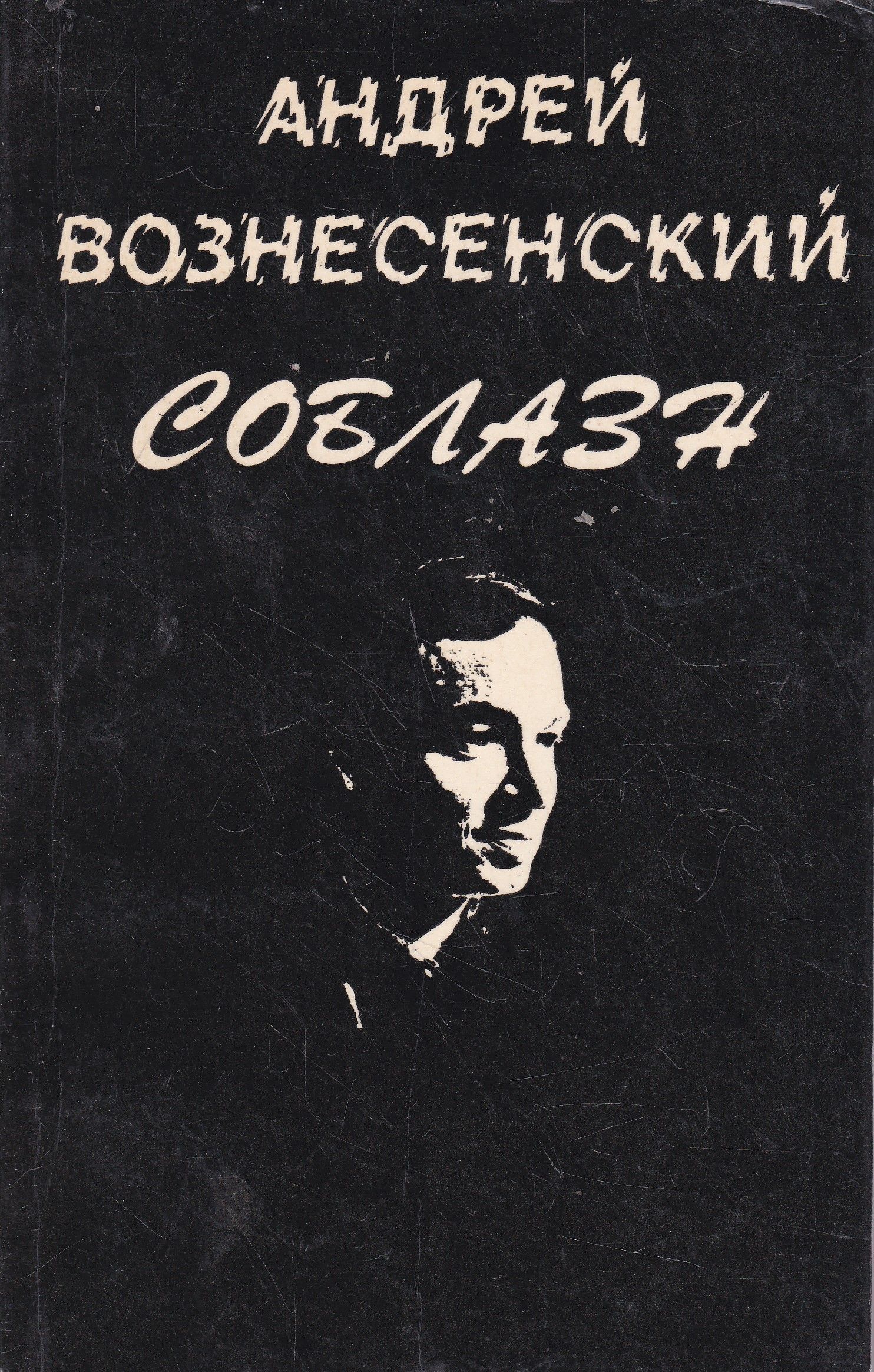 Сборники вознесенского. Сборник стихов андрея вознесенского. Вознесенский поэт. Сборники вознесенского. Сборники вознесенского.