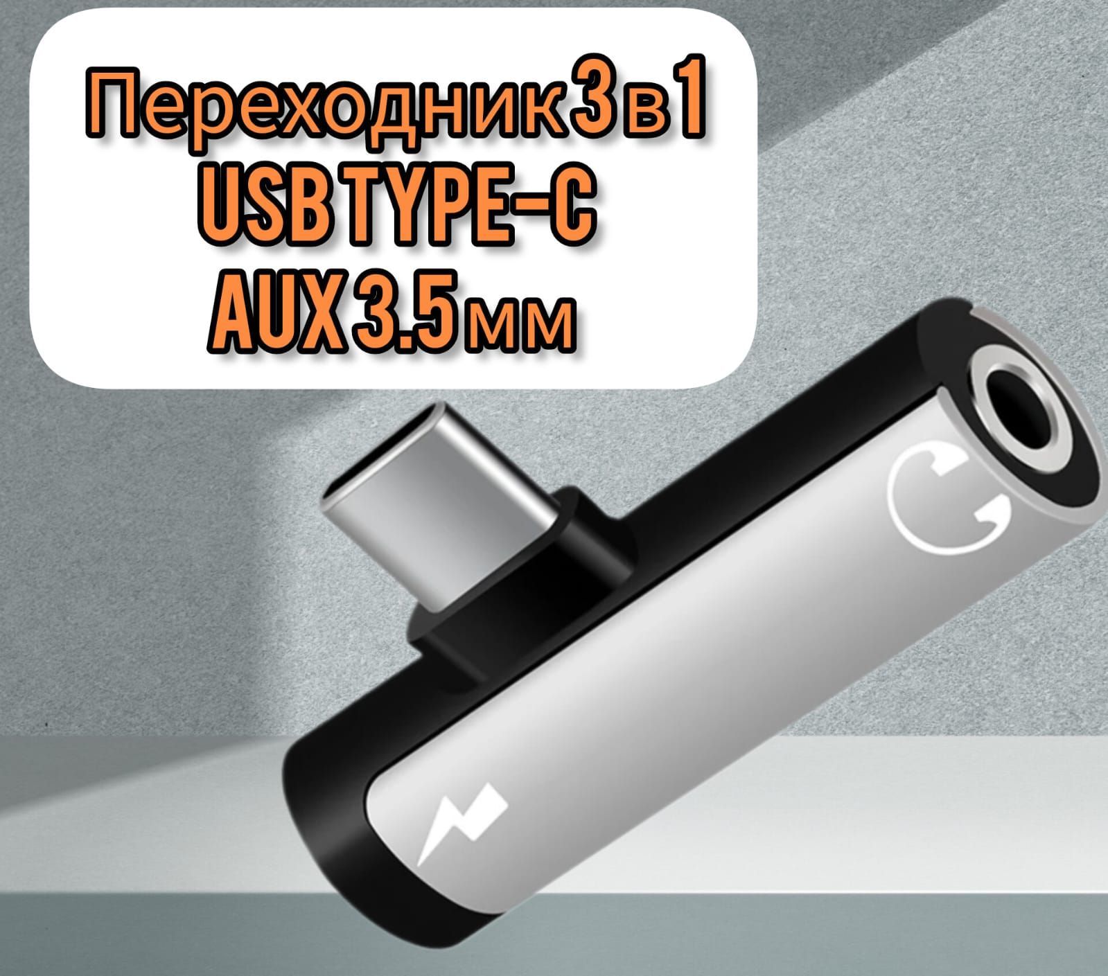 Переходник3в1USBType-C/aux3,5ммдлянаушников,1шт