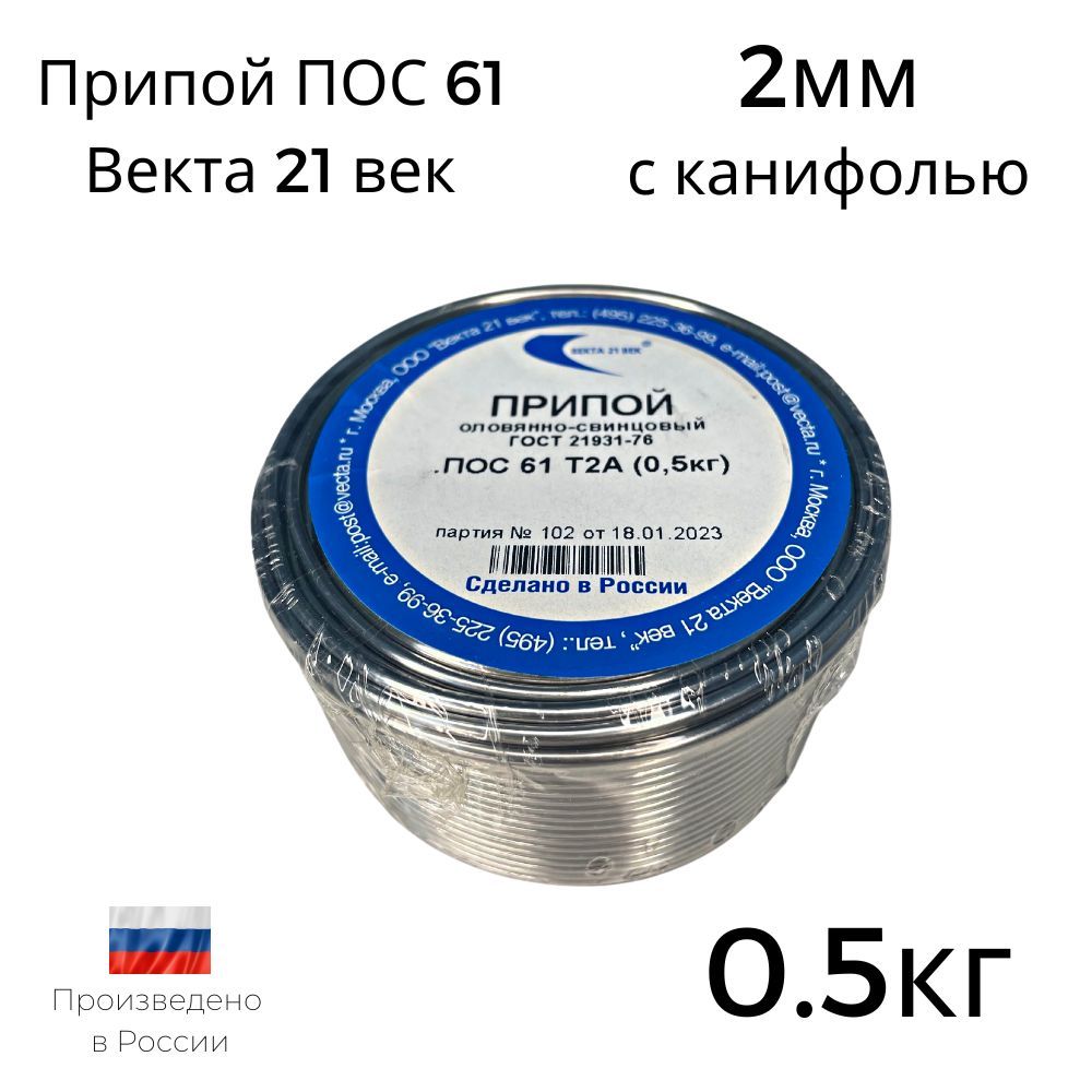 ПрипойПОС-61Векта0.5кгсканифолью