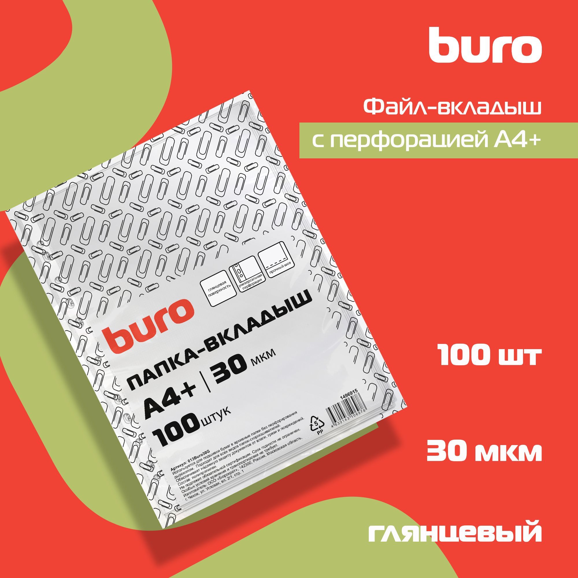 Файл-вкладыш с перфорацией Buro А4+ глянцевый, полипропилен, 30мкм, прозрачный, 100шт