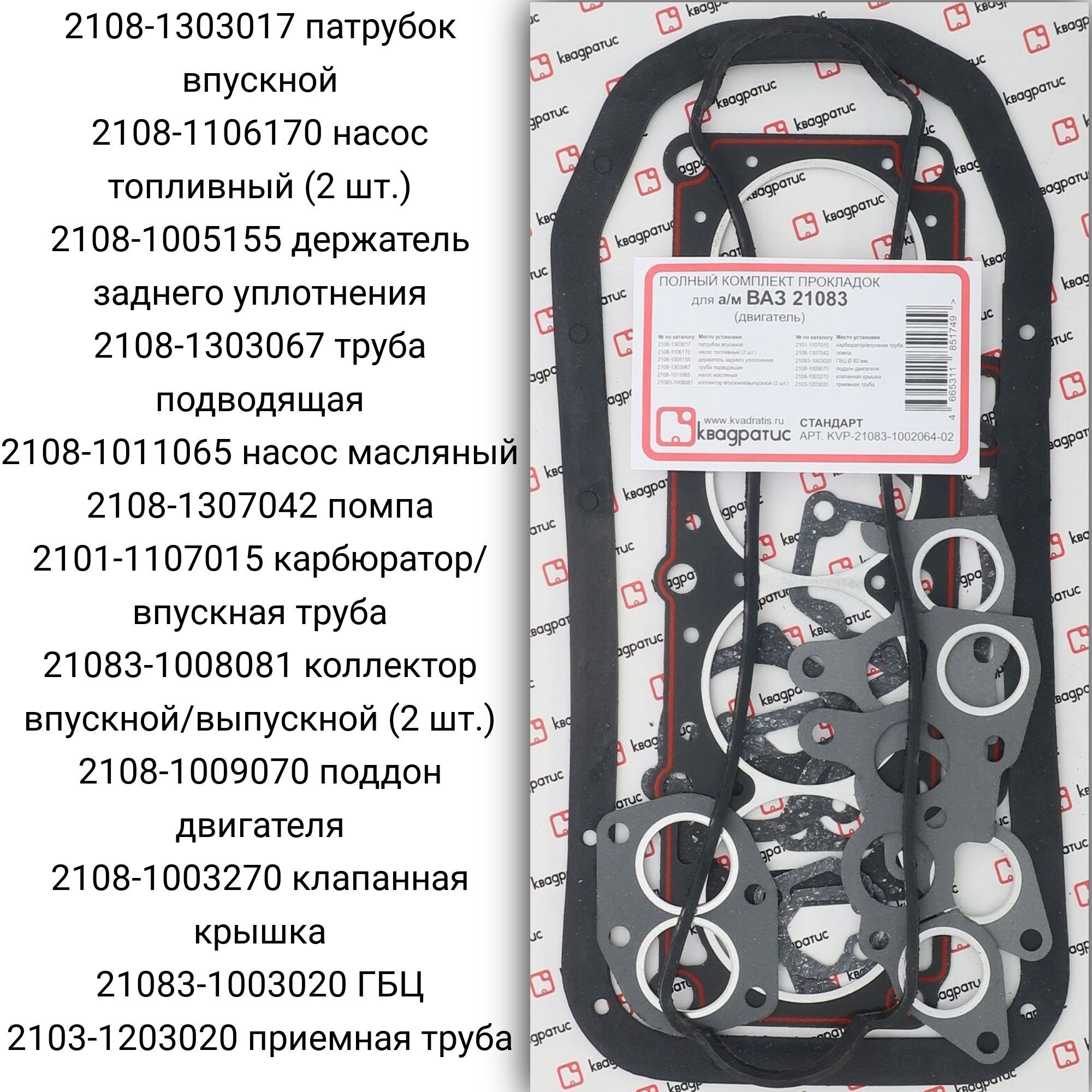 Полный комплект прокладок для а/м ВАЗ 21083 Стандарт