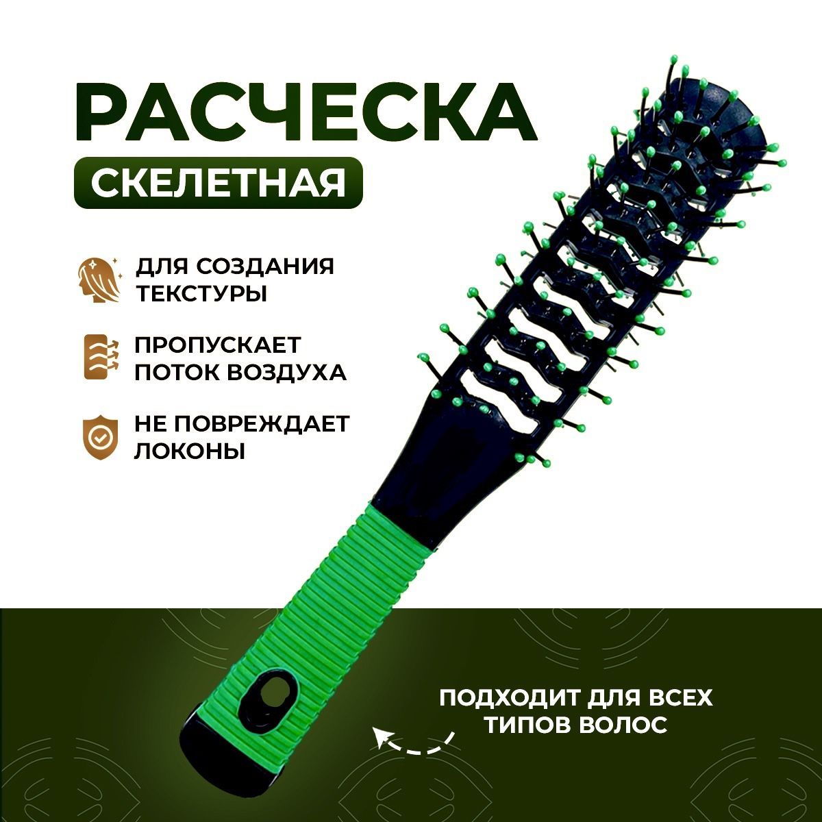 Расческа Скелетная Для Укладки Фото