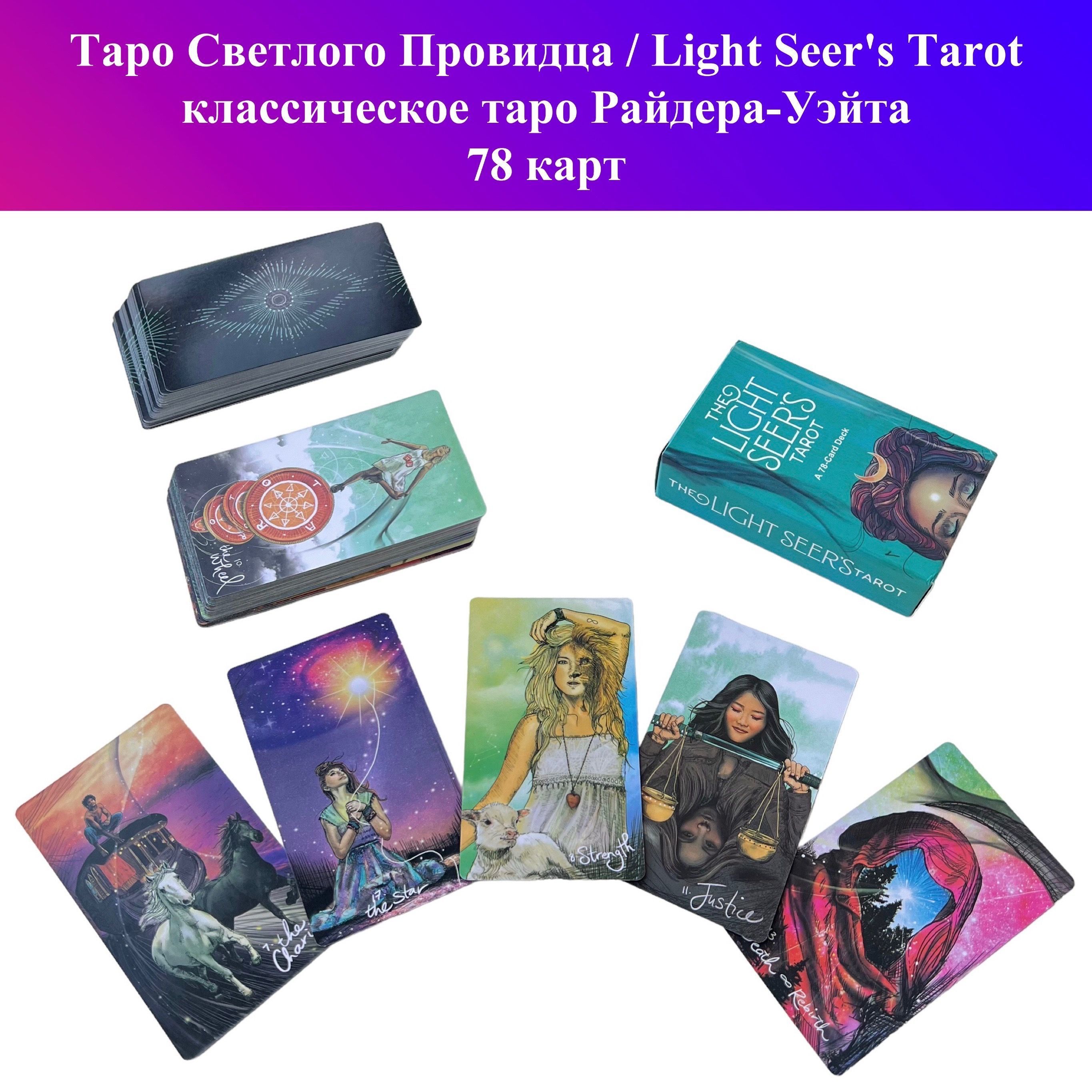 Карты light seers. Таро светлого провидца описание карт. Карта мир Таро светлого провидца. Карта звезда Таро светлого провидца