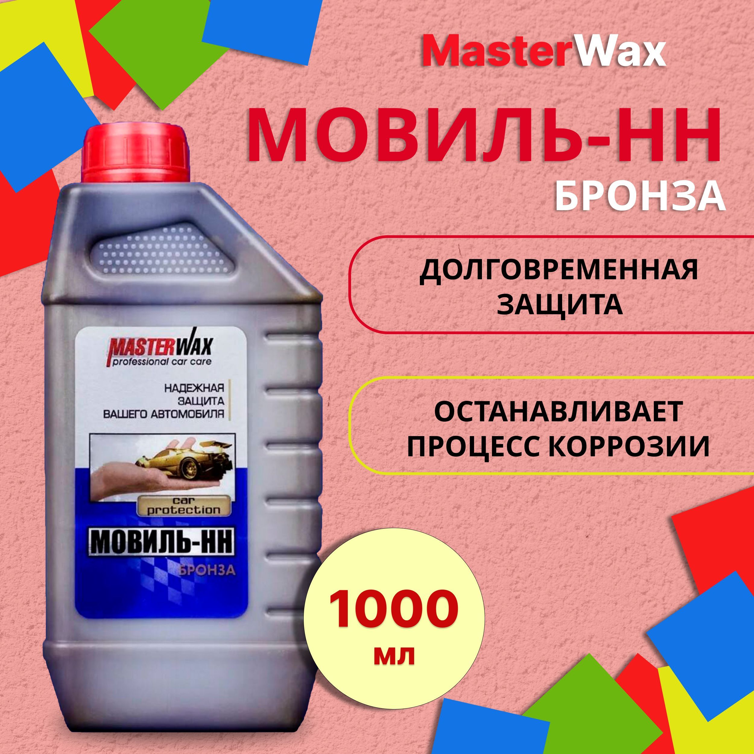 Мовиль для авто MASTERWAX 1 л бронза / Антикоррозийное покрытие автомобиля  / Антикор днища автомобиля (для скрытых полостей) / Автоконсервант MW020603