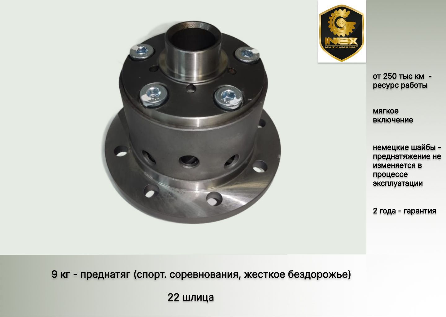 Самоблокирующийся дифференциал. Классика, Нива, 22 шлица - Инекс арт.  99818110_229 - купить по выгодной цене в интернет-магазине OZON (1257809899)