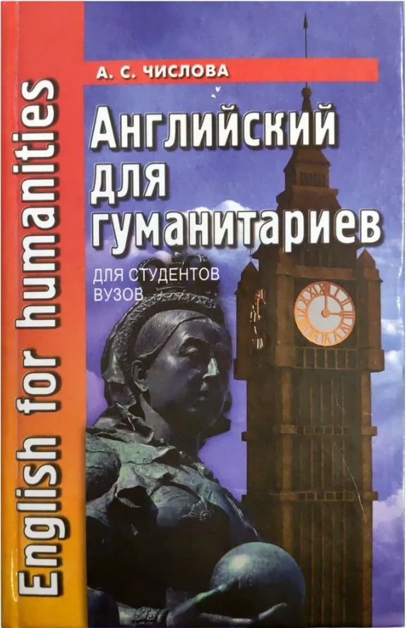 Книги для гуманитария. Английский для гуманитариев. Учебник по английскому для студентов экономистов.