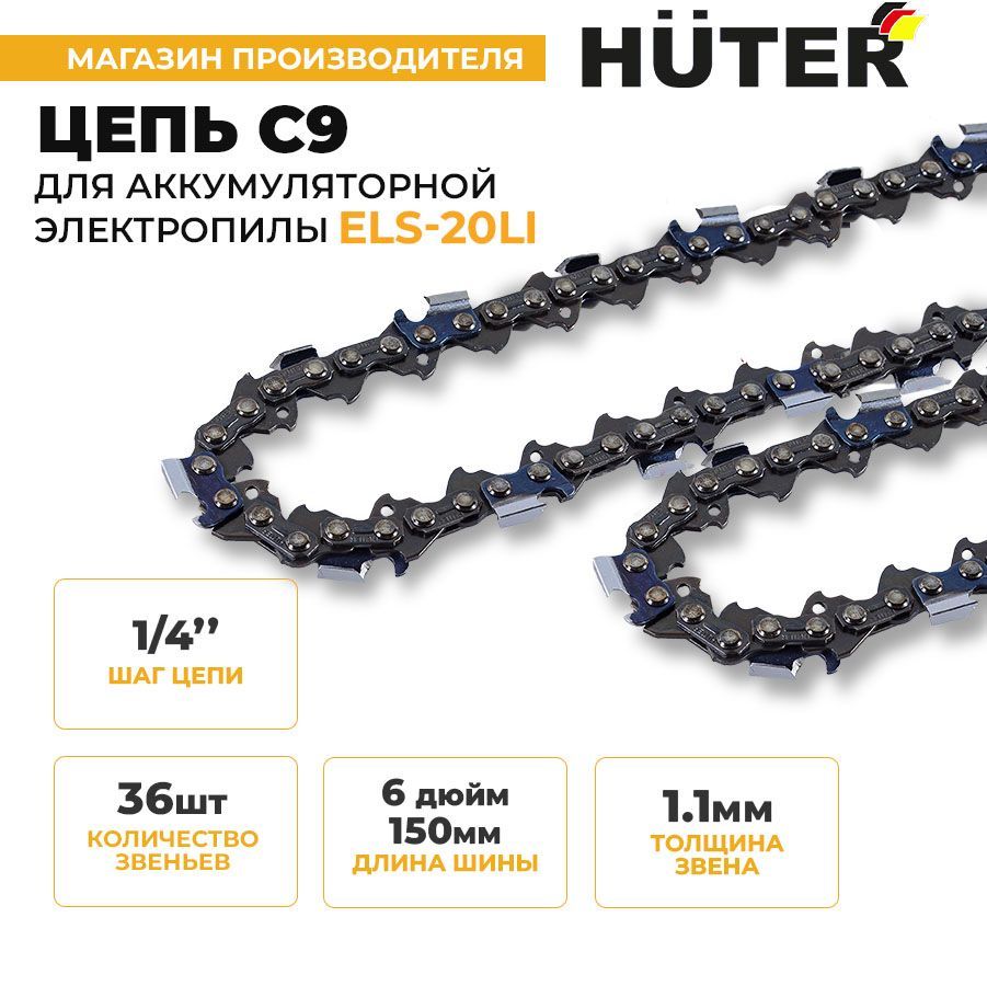 Цепь С9 Huter (6"-1/4-36 для ELS-20Li)