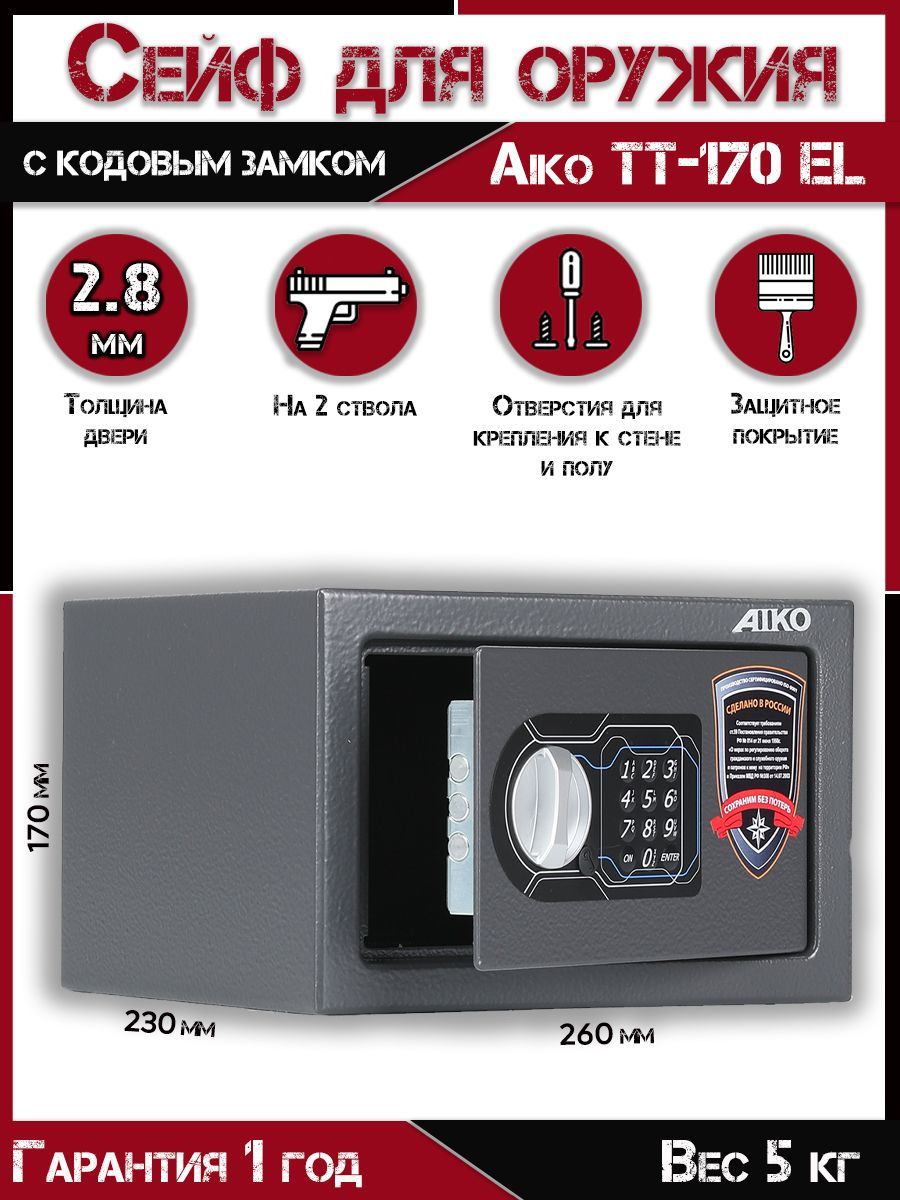 Сейф оружейный AIKO TT-170 EL, ВхШхГ 170x260x230 мм, сейф металлический для пистолета для денег и документов с кодовым замком мебельный