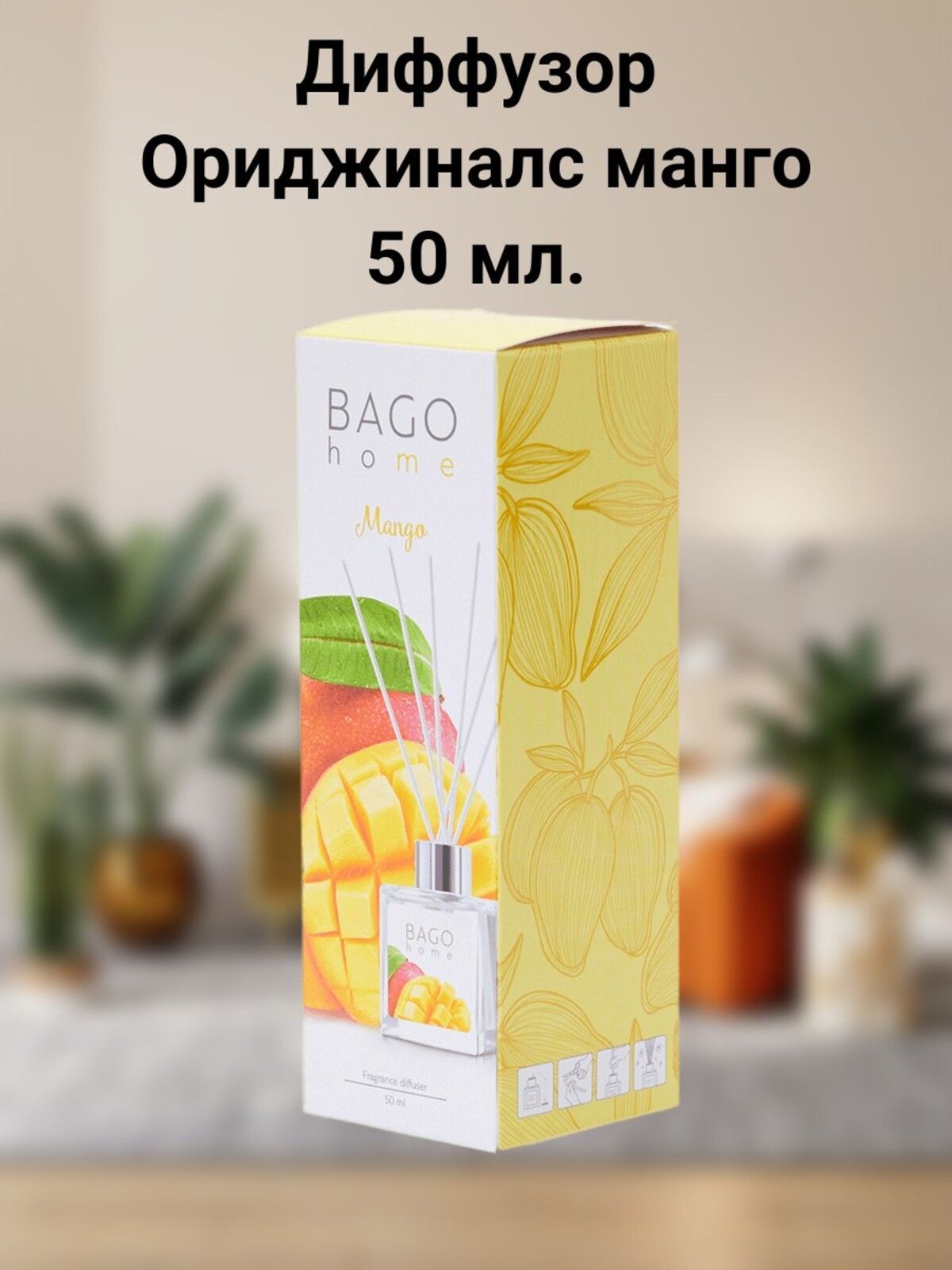 ароматический диффузор bago home манго отзывы (88) фото