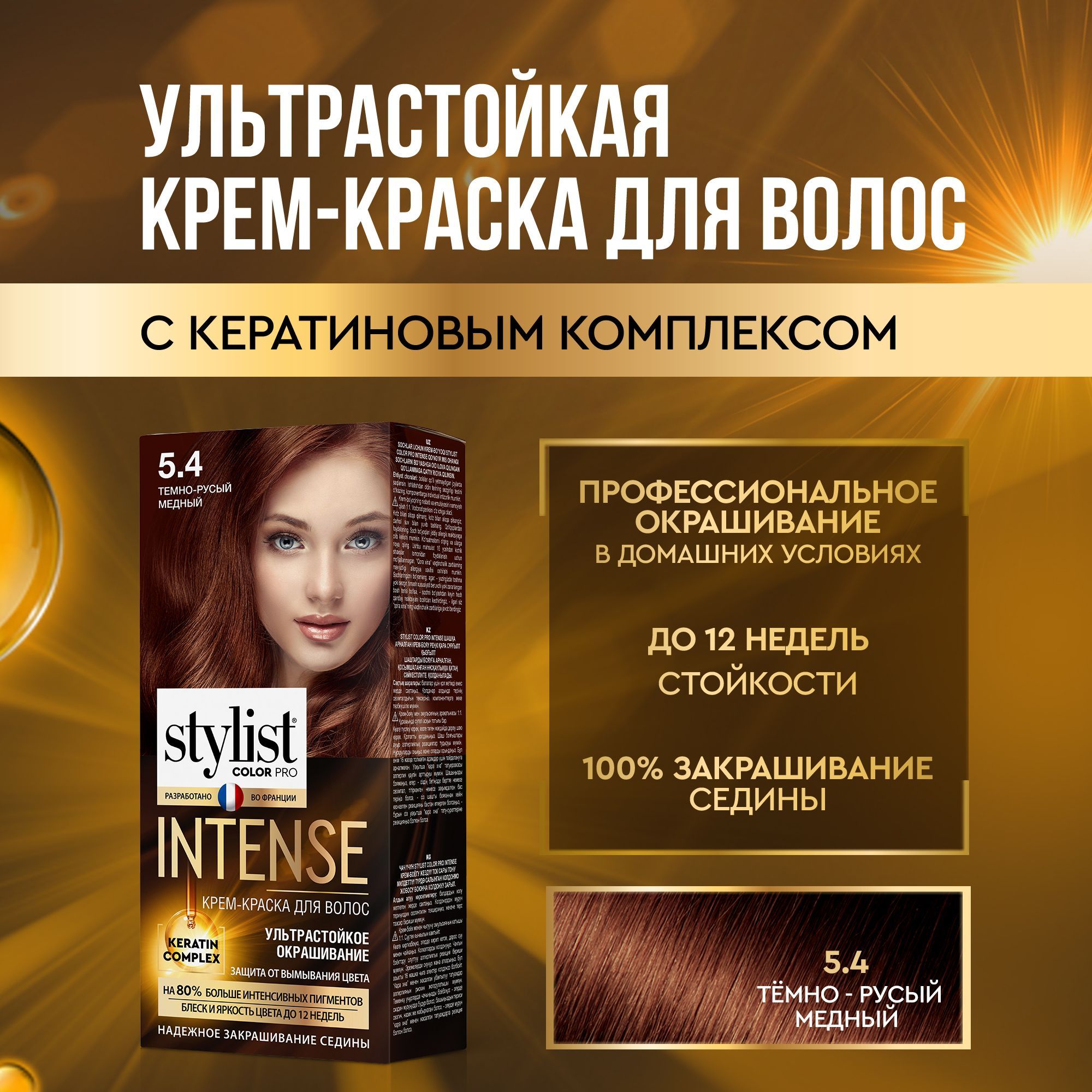 Stylist Color Pro Профессиональная стойкая крем-краска для волос INTENSE с  Кератиновым комплексом Стилист Колор Про Интенс, 5.4 Темно-русый медный,  118 мл. - купить с доставкой по выгодным ценам в интернет-магазине OZON  (1005165224)