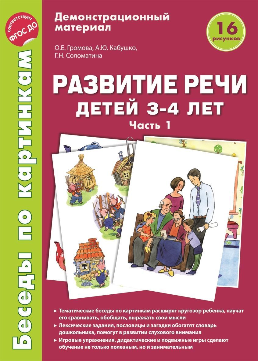 Демонстрационные материал Беседы по картинкам Развитие речи детей 3-4 лет:  Часть 1