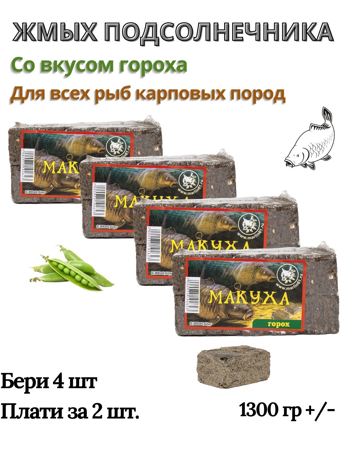 Макуха жмых подсолнечника для рыбалки вкус горох прикормка карпа, сазана, карася 1 кг 300 гр