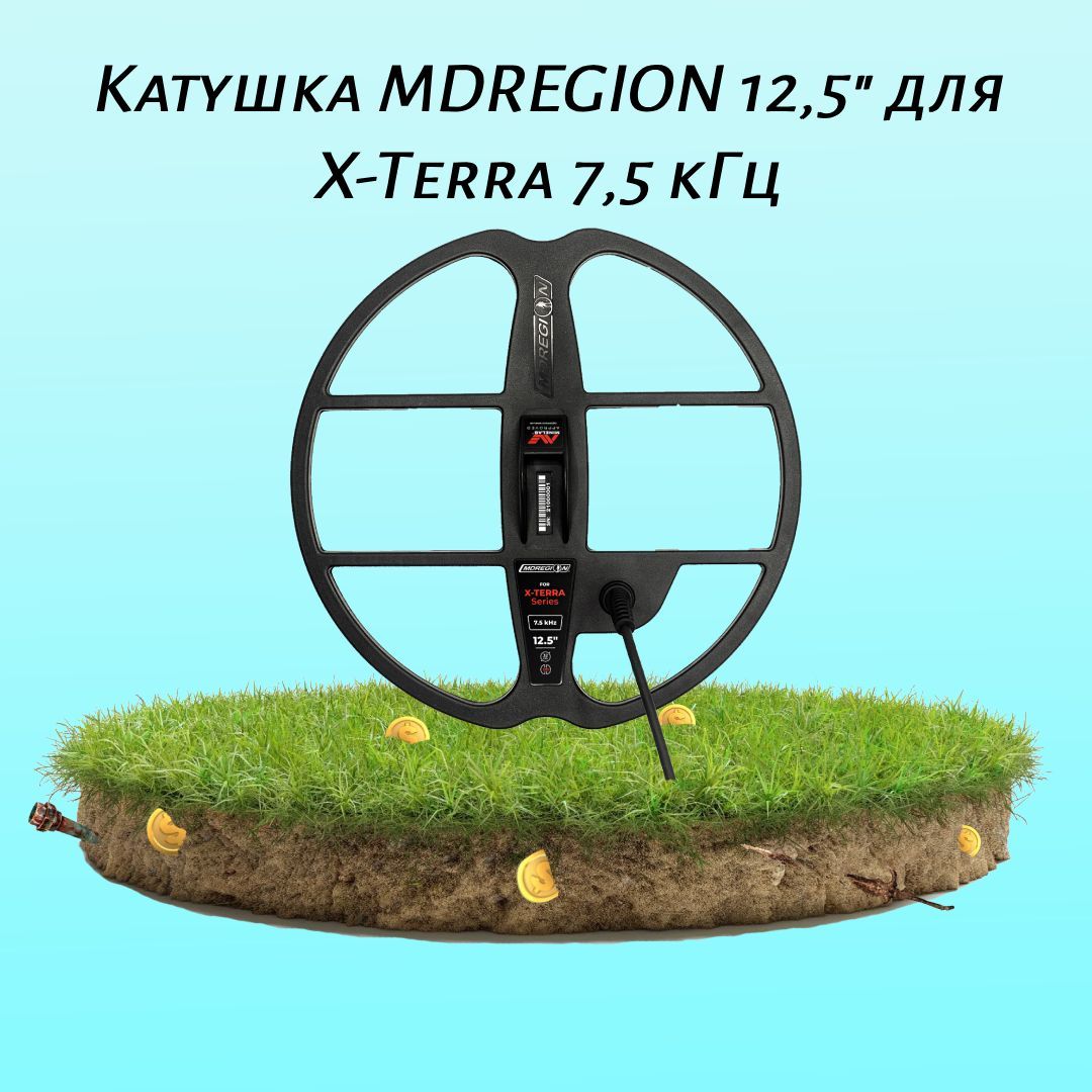 Катушка MDREGION 12,5" для X-Terra 7,5 кГц