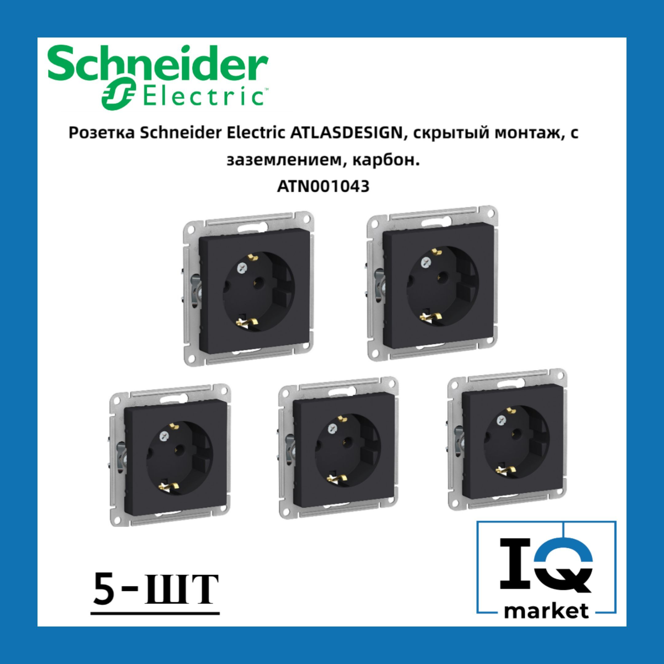 Розетка силовая Schneider Electric Atlas Design карбон 5 шт ATN001043