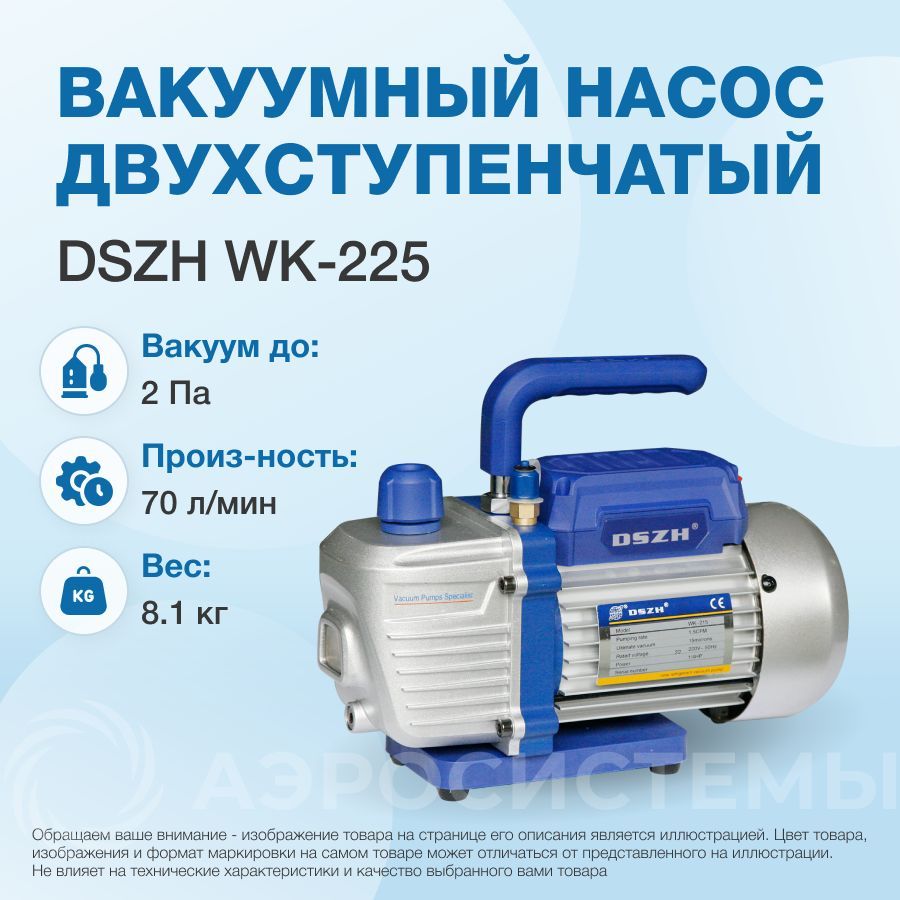 Вакуумный насос DSZH WK-225 (2ст; 70 л/мин, 8.1 кг)