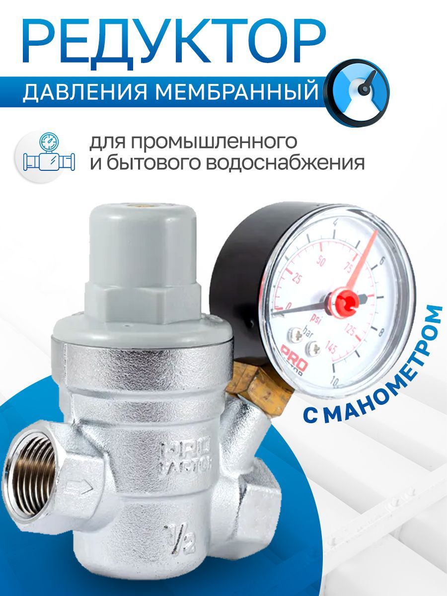 Редуктор давления воды, регулятор мембранный, манометр PROFACTOR ,1/2 PF  PRV 253G