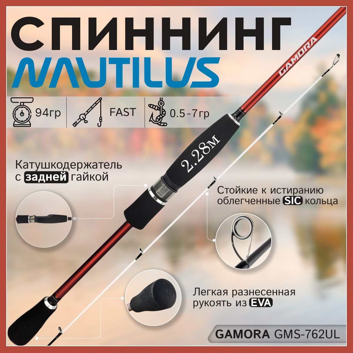 Спиннинг Nautilus GAMORA GMS-762UL от 0,5 гр до 7 гр 228 см для рыбалки