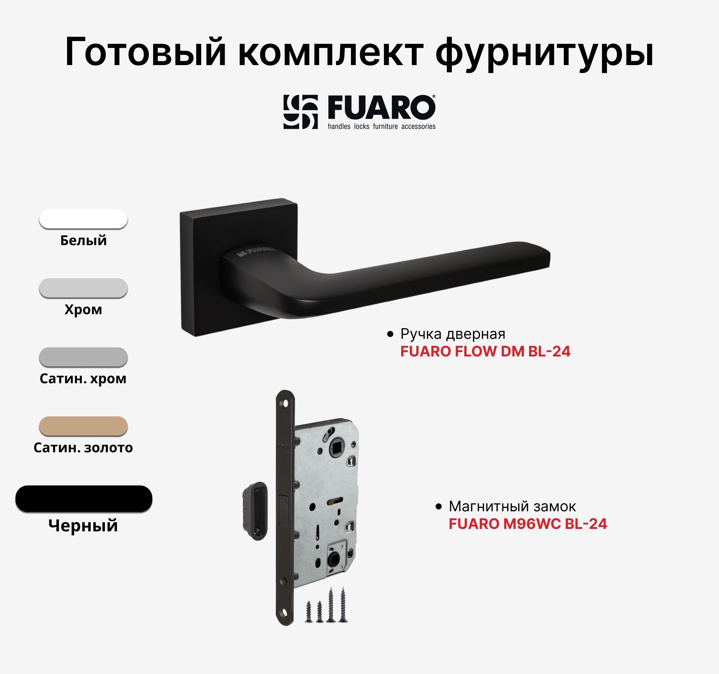Fuaro magnm96wc 50. Ручка fuaro (фуаро) раздельная lm/z k.qs52.titan bl-24 черный. задвижка торцевая fuaro фуаро tdb set 160-24 в комплекте с ригелем 60 мм.