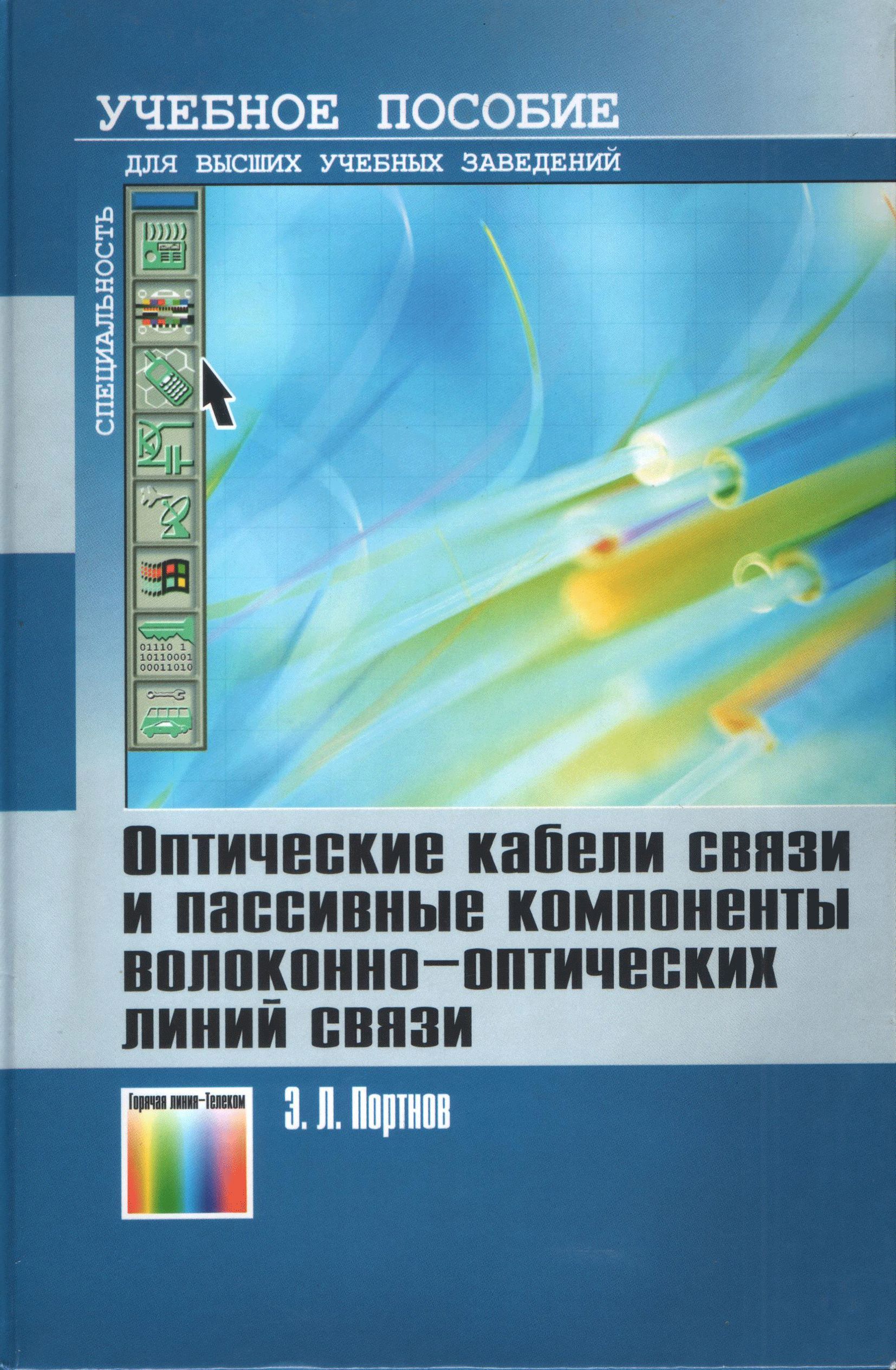 Связь книги. Портнов, э. л. оптические кабели связи / э. л. Портнов. Волоконно-оптические линии связи. Учебное пособие. Волоконно-оптические линии связи книги. Книги по волоконно-оптическим линиям связи.