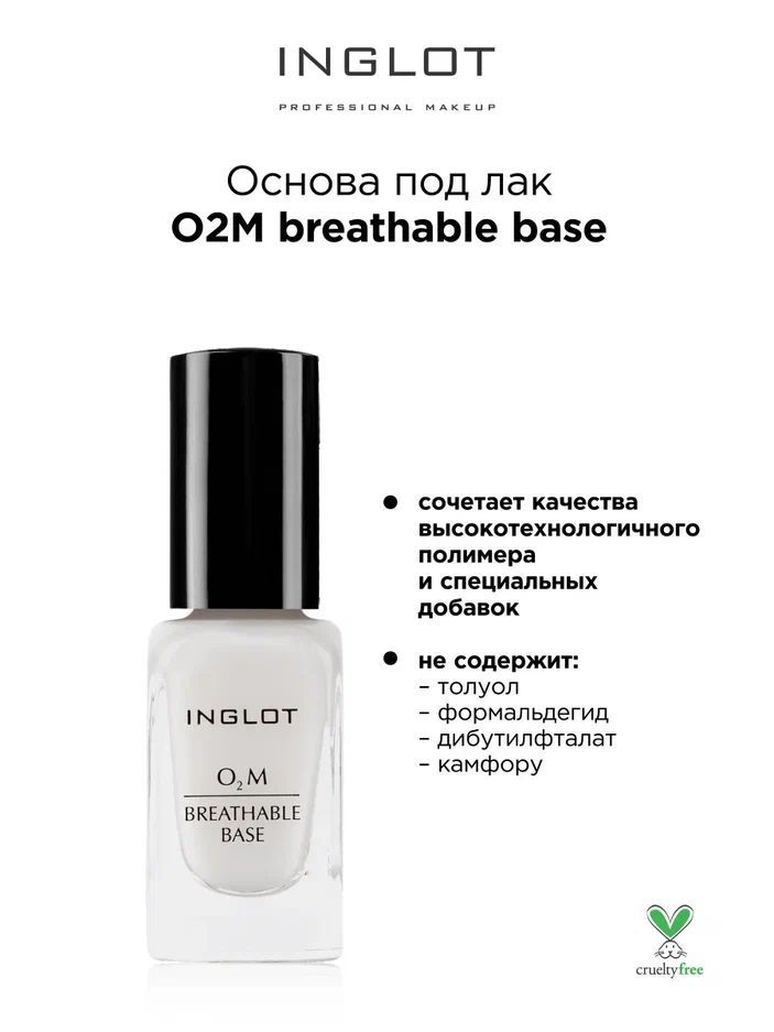 INGLOT Основа под лак О2М