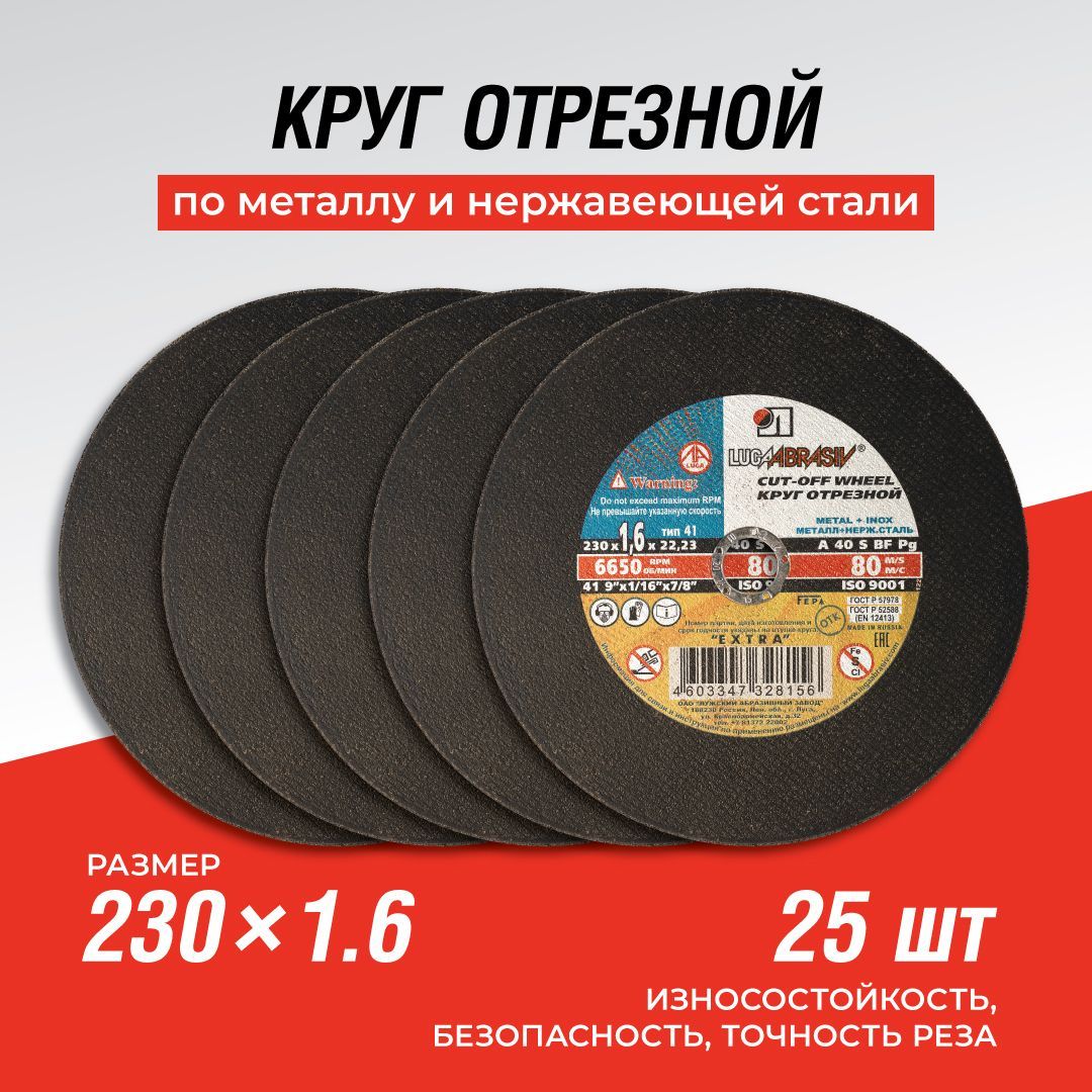 Круг отрезной 230 x 1.6 x 22.23