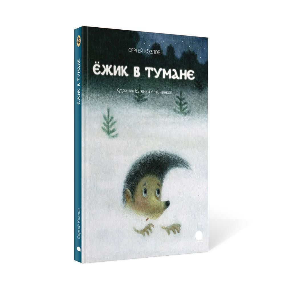 Ежик в тумане: сказки | Козлов Сергей Григорьевич - купить с доставкой по  выгодным ценам в интернет-магазине OZON (1034629167)