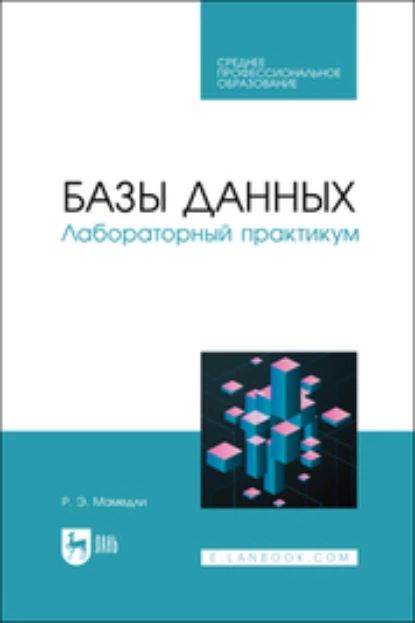 Базы данных. Лабораторный практикум. Учебное пособие для СПО | Р. Э. Мамедли | Электронная книга