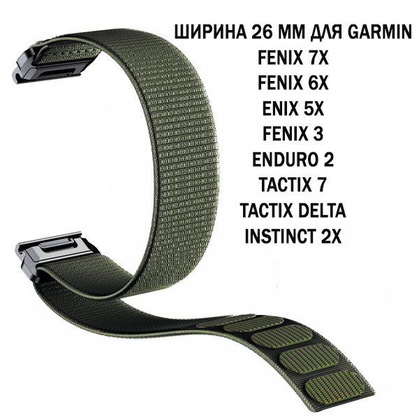 Ремешок TacFit 26 мм. для Garmin Fenix 7x / 6x / 5x / 3, Enduro 2 / Tactix 7, Tactix Delta, Instinct 2X нейлоновый быстросъемный на липучках (хаки)