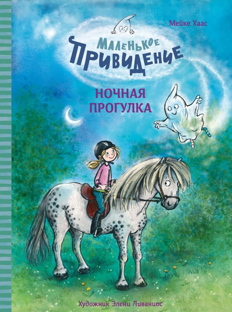 Маленькое привидение. Ночная прогулка - купить с доставкой по выгодным  ценам в интернет-магазине OZON (1038656821)