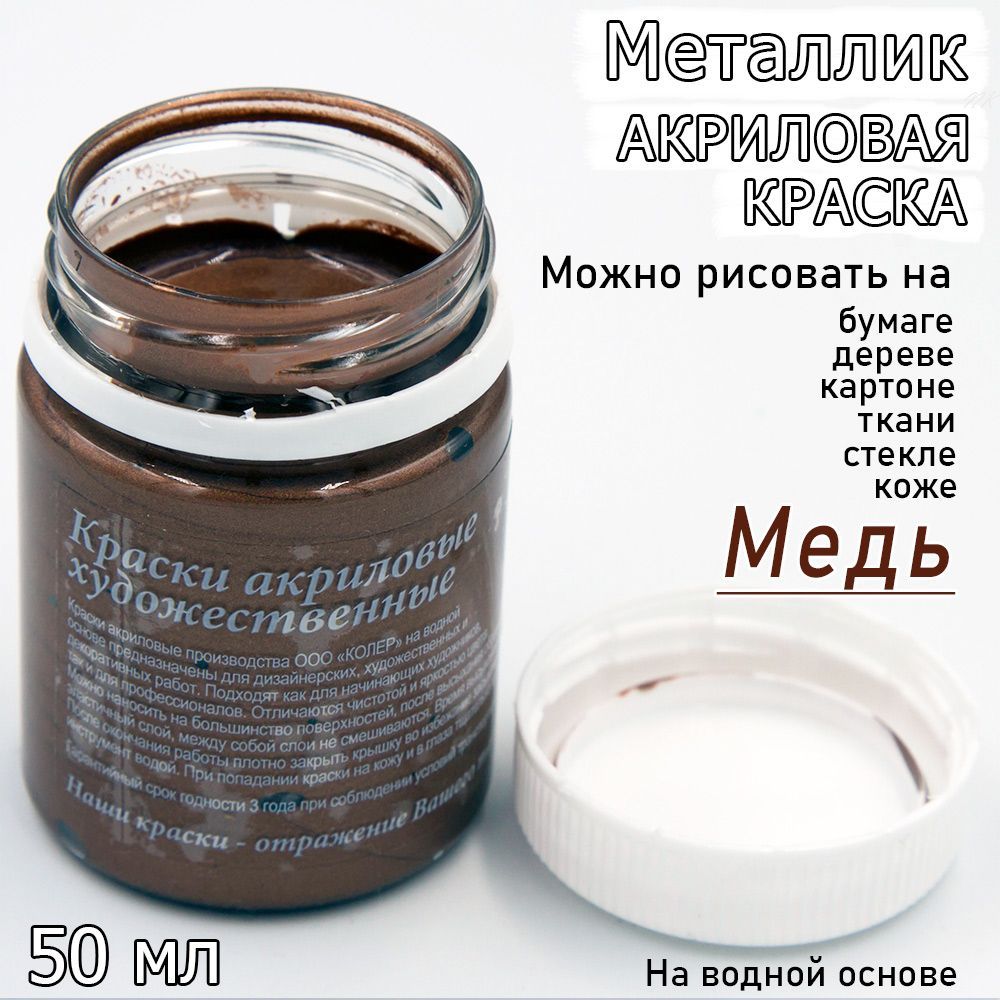 Акриловая краска металлик Медь 50 мл.