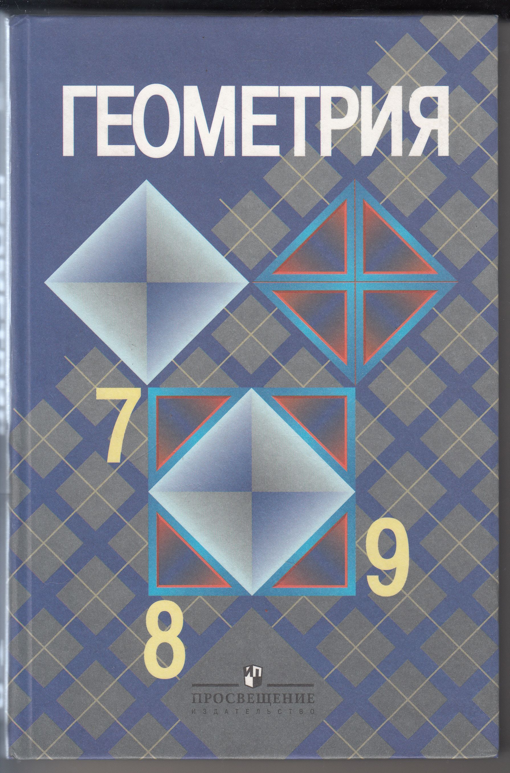 Атанасян геометрия 7 9. Геометрия учебник. Геометрия. 7-9 Класс. Геометрия. 7 Класс. Учебник. Геометрия 7-9 класс учебник.