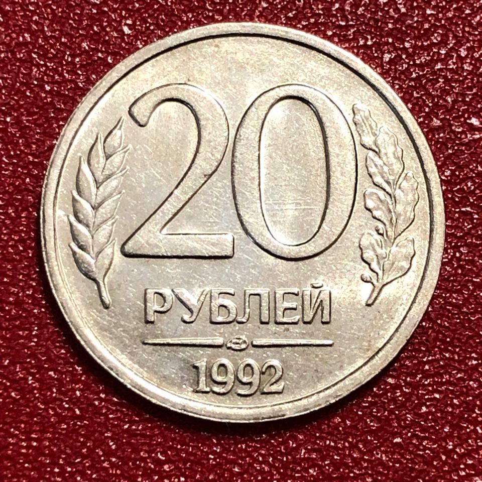 Монета xx лет. Монета 20 рублей 1992. 20 Рублей 1992.